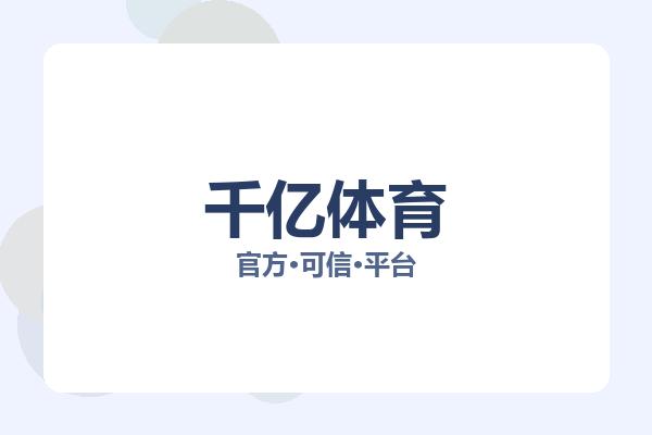 千亿体育